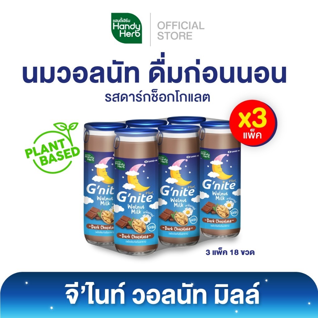 HandyHerb G'nite Walnut Milk จีไนท์ นมวอลนัทผสมคาโมมายล์ รสดาร์กช็อกโกแลต 3 แพ็ก (18 ขวด)