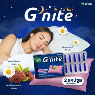 ฟรี! จี'ไนท์ เอ็กซ์ตร้า แคปซูล 1 ซอง HandyHerb G'nite Capsule จี'ไนท์ แคปซูล สมุนไพรก่อนนอน ชนิดแผง