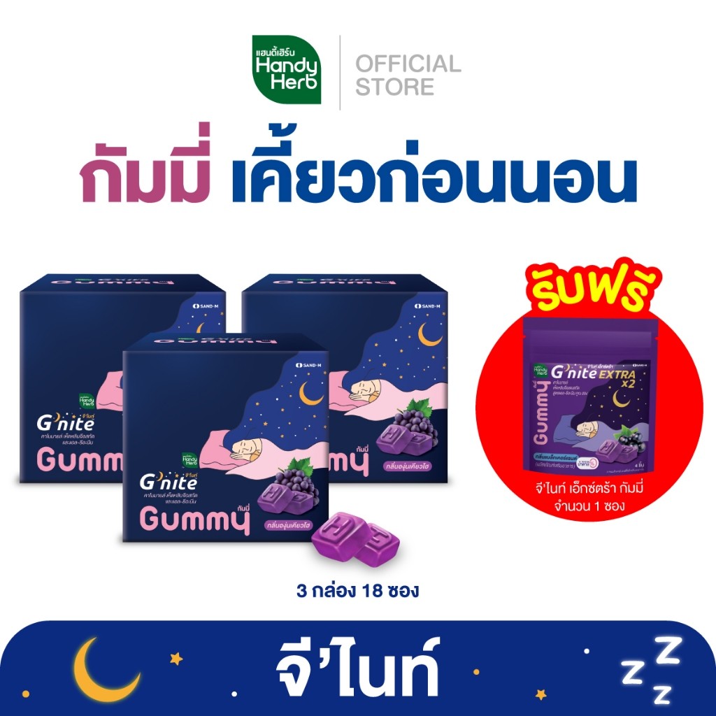 ฟรี! จี'ไนท์เอ็กซ์ตร้ากัมมี่ 1 ซอง HandyHerb G'nite Gummy จี'ไนท์ กัมมี่ เคี้ยวก่อนนอนกลิ่นองุ่นเคีย