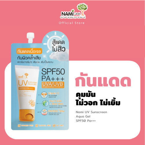 [กรอกโค้ด 626XBAZ ลด 15%] กันแดดนามิ NAMI UV SUNSCREEN AQUA GEL SPF 50 PA+++ กันแดดเนื้อเจล บางเบา ไม่วอก
