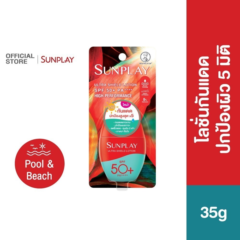 Sunplay Ultra Shiled Lotion SPF50+ PA++++ 35g ซันเพลย์ อัลตร้า ชีลด์ โลชั่นกันแดดปกป้องสูงสุด x5 35ก