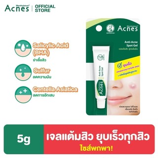 Mentholatum Acnes Anti-Acne Spot Gel 5g เมนโทลาทั่ม แอคเน่ส์ แอนไท แอคเน่ สปอต เจล 5ก. เจลแต้มสิวฉุกเฉิน 1 หน่วย