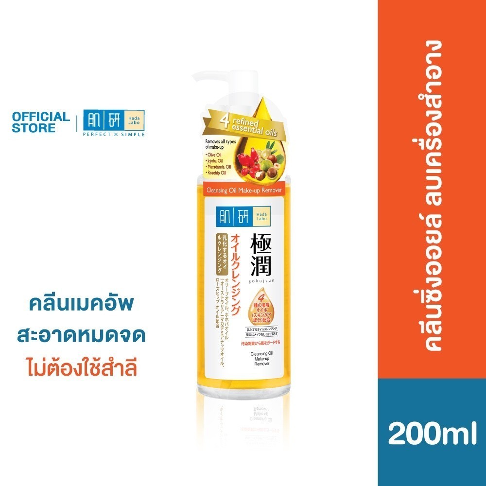 Hada Labo Hydrating Cleansing Oil 200ml ฮาดะ ลาโบะ ไฮเดรทติ้ง คลีนซิ่ง ออยล์ 200มล. 1 หน่วย