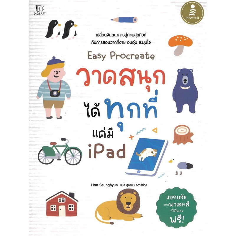 หนังสือ Easy Procreate วาดสนุก ได้ทุกที่ แค่มี Ipad ผู้เขียน: Han Seunghyun (พร้อมส่ง)
