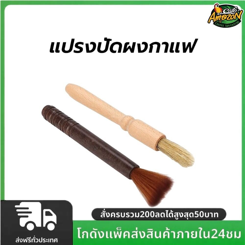 แปรงปัดผงกาแฟ ด้ามจับไม้ มีให้เลือก 2สี Wooden Coffee Brush