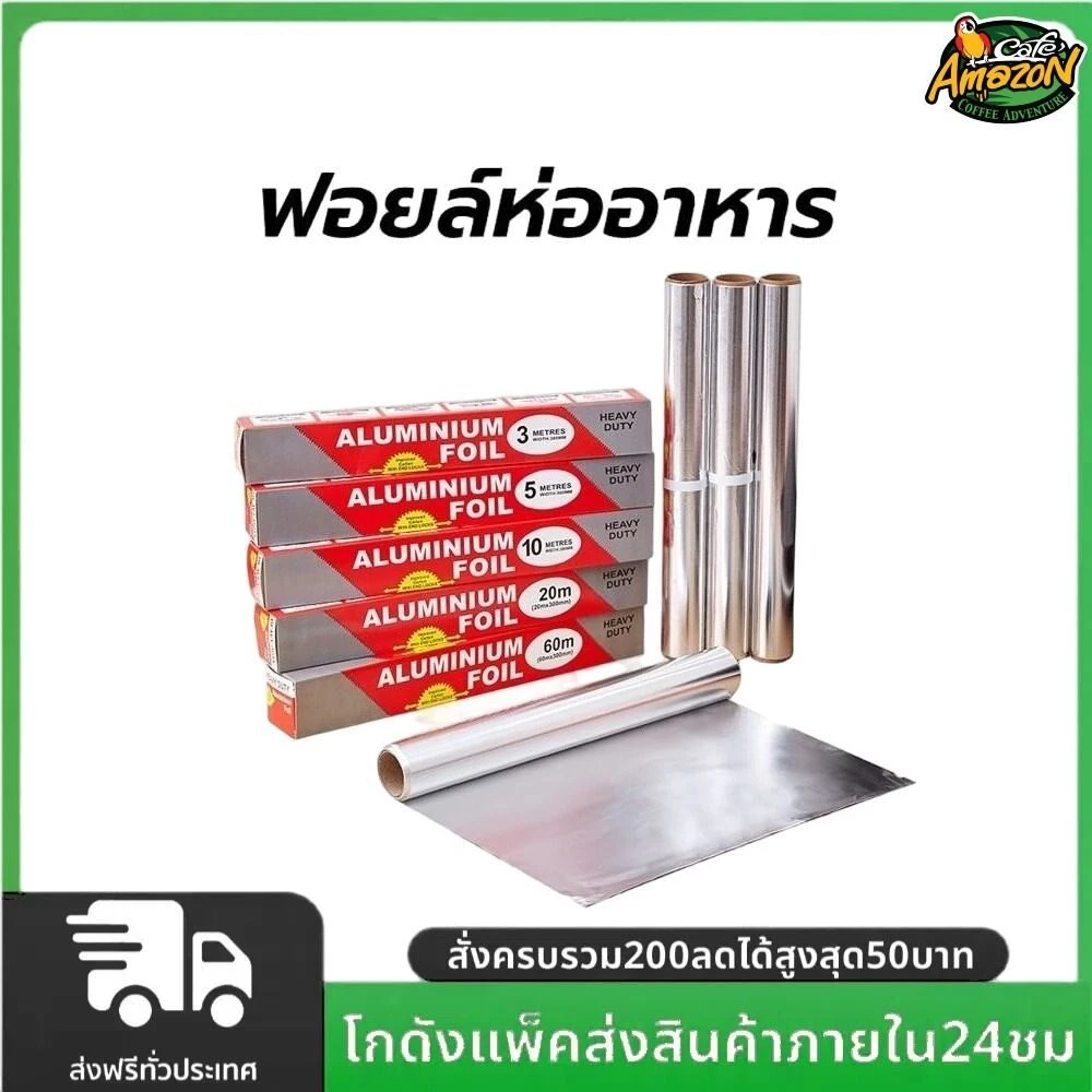 ฟอยล์ห่ออาหาร อลูมิเนียม ขนาด 5/10/20 เมตร ทนความร้อนสูง 250 องศา กระดาษฟอยล์ เกรดอาหาร