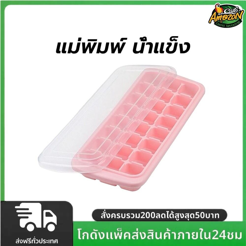 แม่พิมพ์ น้ำแข็ง ซิลิโคน สี่เหลี่ยม 24 ก้อน(2.5 ซม.) ถาดทำน้ำแข็ง ที่ทำน้ำแข็ง พร้อมกล่องฝาปิด
