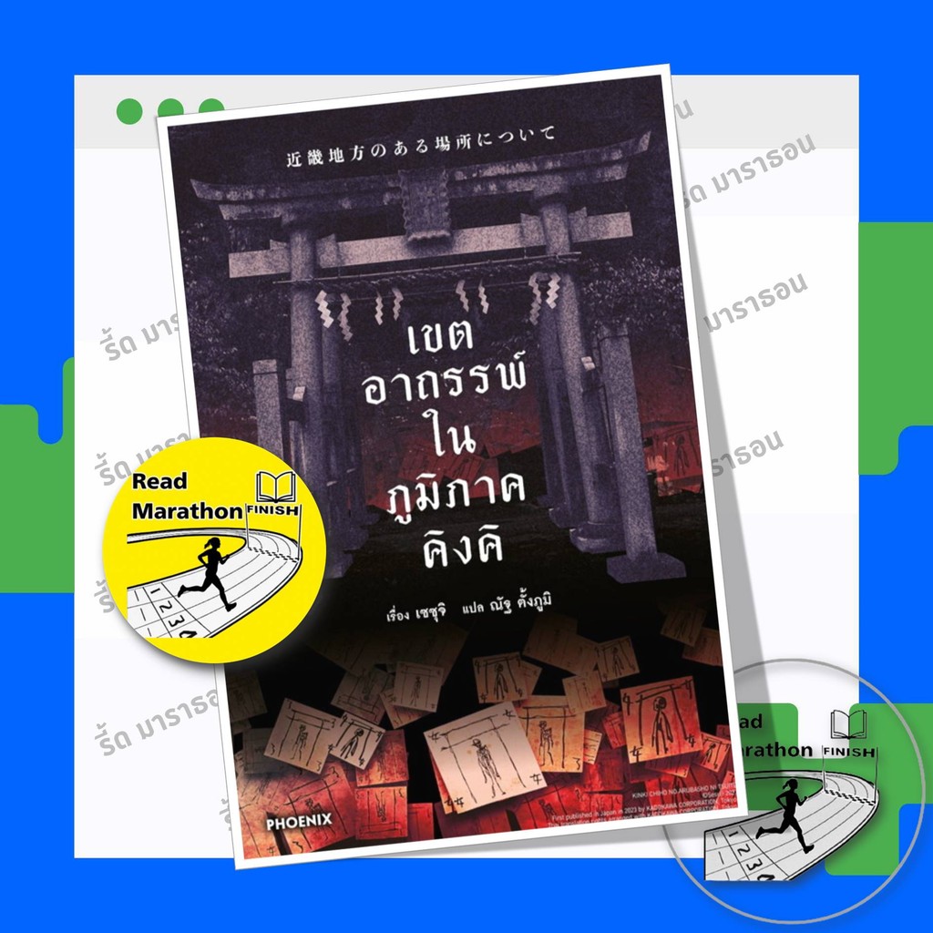 หนังสือ เขตอาถรรพ์ในภูมิภาคคิงคิ (LN) ผู้เขียน: เซซุจิ ,PHOENIX-ฟีนิกซ์ ,นิยาย , ไลท์โนเวล