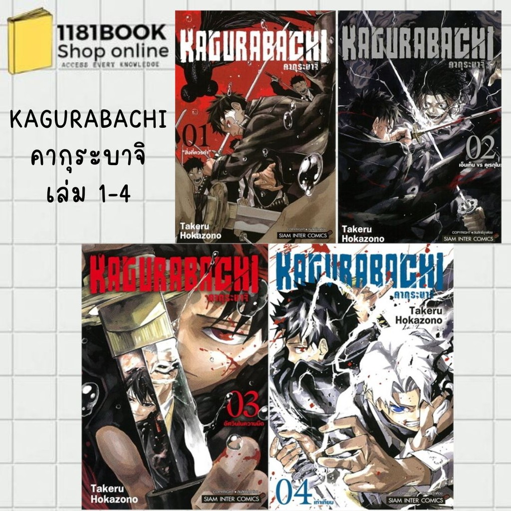 พร้อมส่ง KAGURABACHI คากุระบาจิ เล่ม 1-7 ผู้เขียน: Takeru HOKAZONO  สำนักพิมพ์: สยามอินเตอร์คอมิกส์