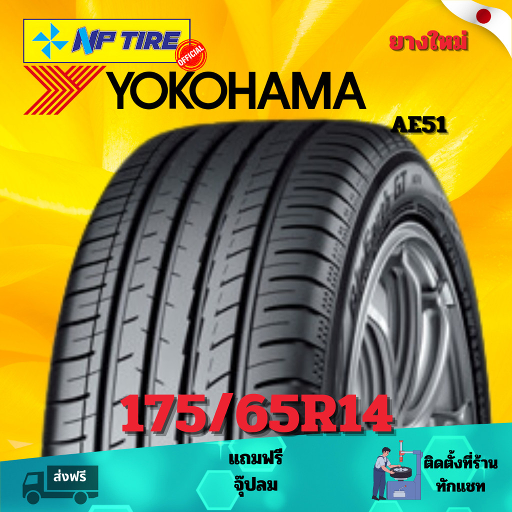 ยาง 175/65R14 YOKOHAMA AE51   ราคาต่อเส้น  ปี 2024