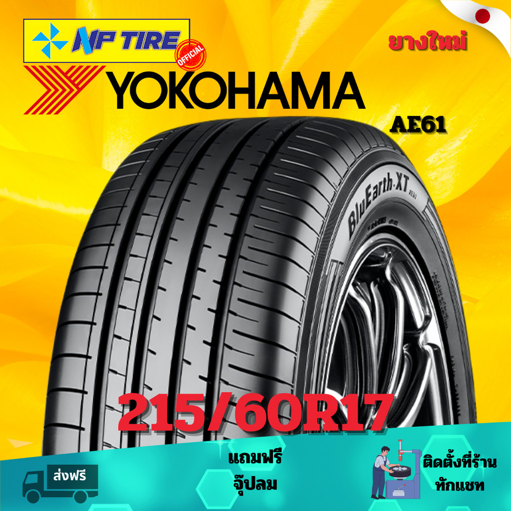 ยาง 215/60R17 YOKOHAMA AE61   ราคาต่อเส้น  ปี 2024