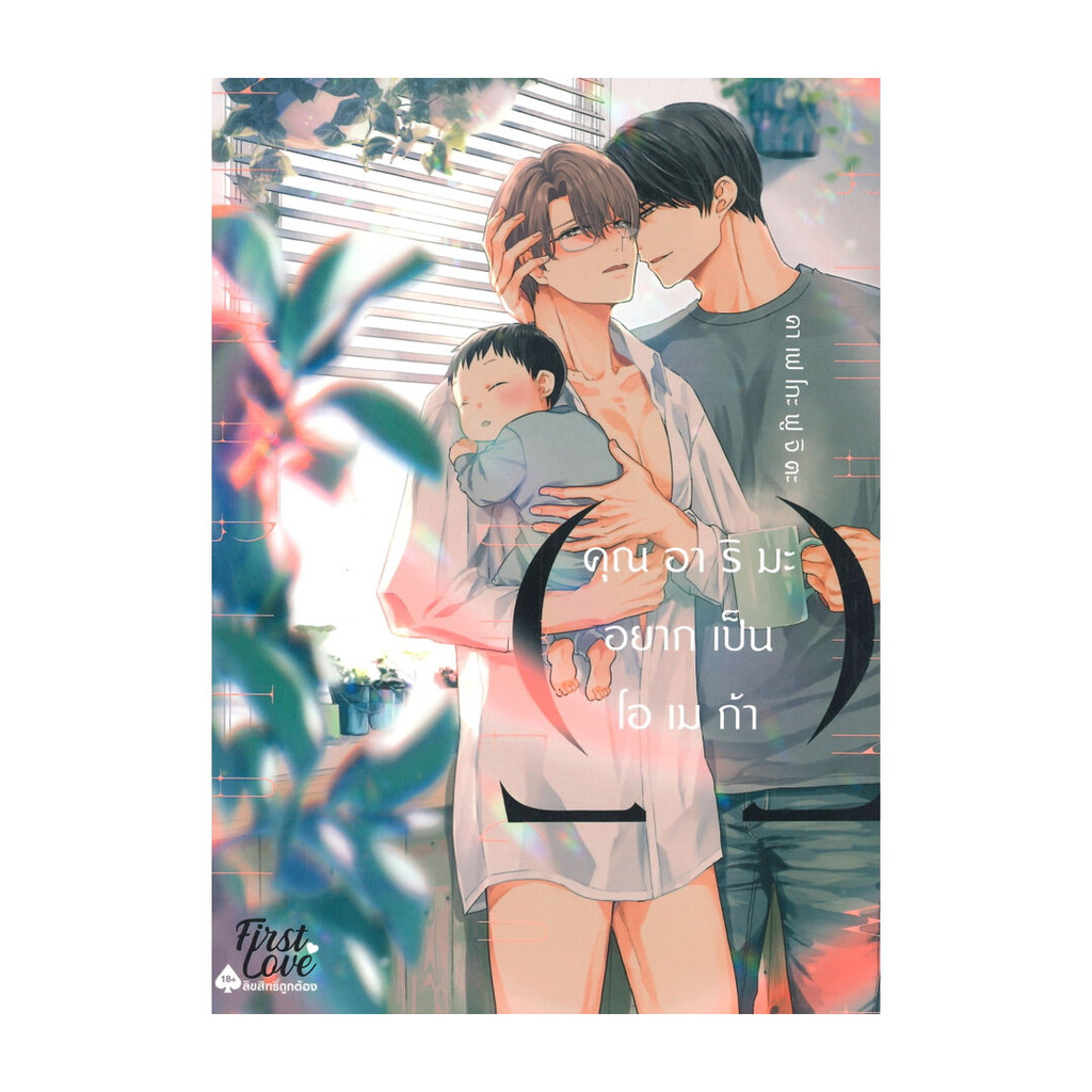 หนังสือมือหนึ่ง คุณอาริมะ อยากเป็นโอเมก้า