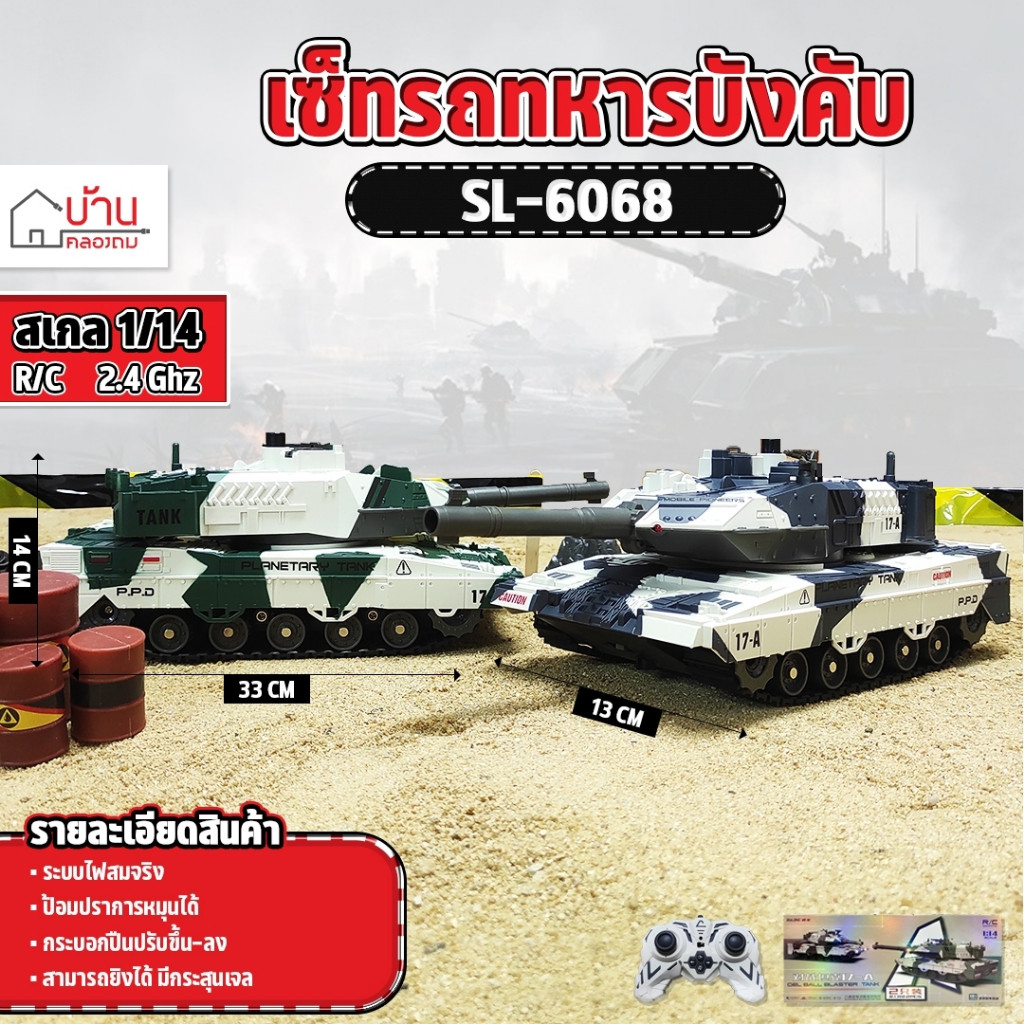 รถถัง เซ็ทรถถังทหาร 1:14 GEL BALL BLASTER TANK 8CH  ยิงกระสุนเจล SL-6068