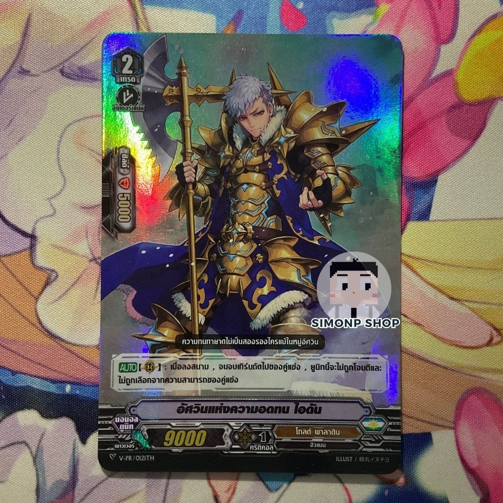 อัศวินแห่งความอดทน ไอดัน V-PR Gold Paladin TH Vanguard V แวนการ์ด V (Foil)