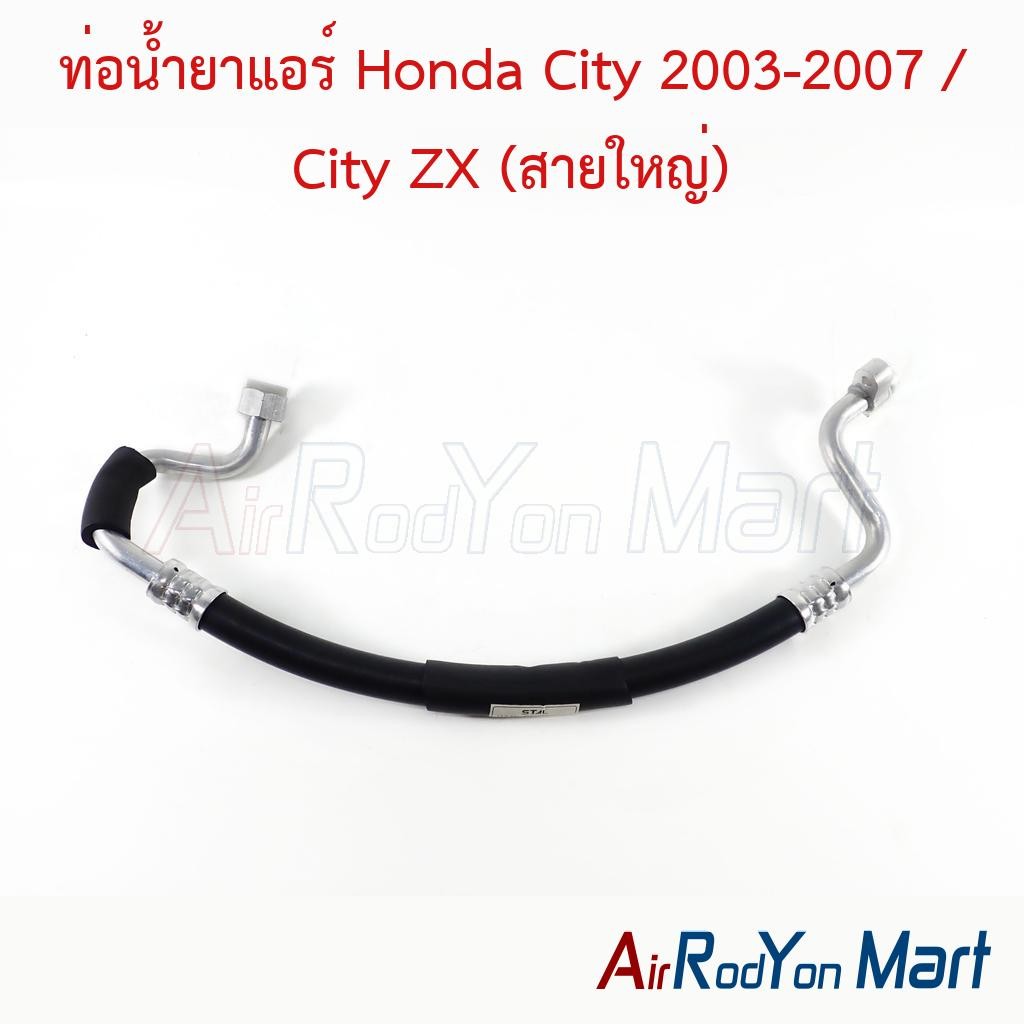 ท่อแอร์ Honda City 2003-2007 / City ZX (สายใหญ่) คอมแอร์-ตู้แอร์ #ท่อแอร์รถยนต์ #สายน้ำยา - ฮอนด้า ซ