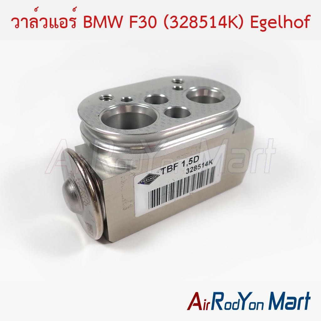 วาล์วแอร์ BMW F30 (328514K) Egelhof #บ๊อกวาล์ว #วาล์วตู้แอร์