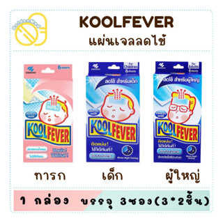 Kool fever คูลฟีเวอร์ แผ่นเจล ลดไข้ (ทารก/เด็ก/ผู้ใหญ่) 1 กล…