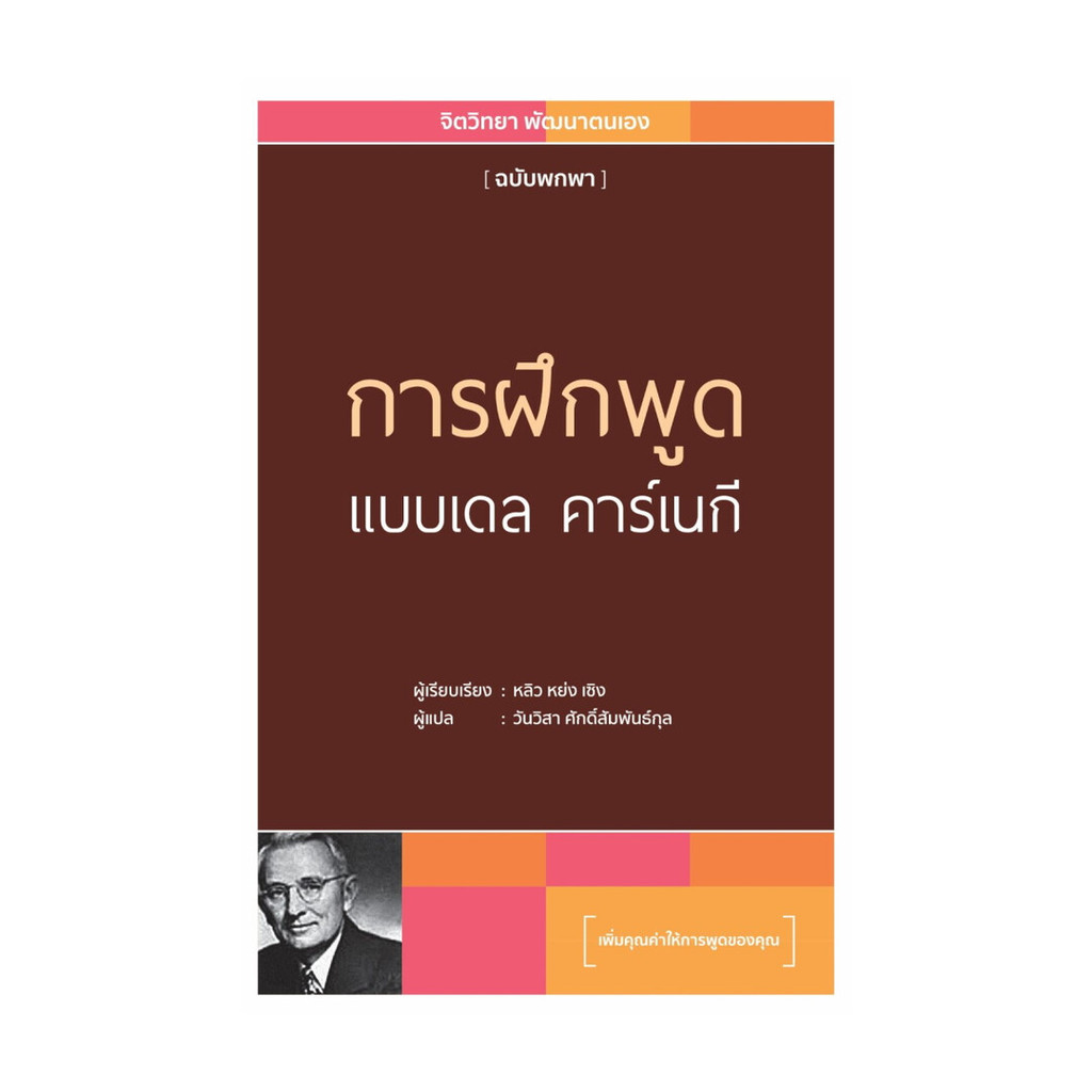 หนังสือ พร้อมส่ง การฝึกพูดแบบ เดล คาร์เนกี