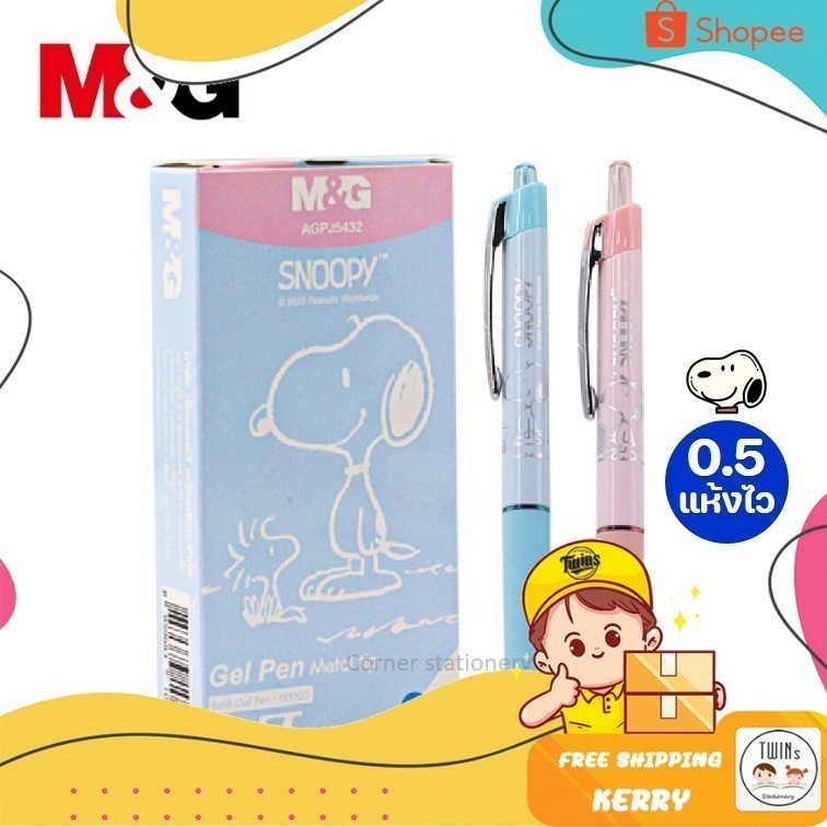 ปากกาเจลแห้งเร็ว M&G รุ่น AGPJ5432 ลาย Snoopy ขนาดหัว 0.5 MM
