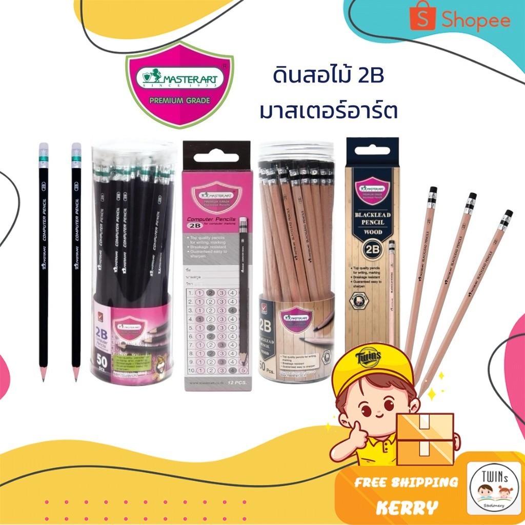ดินสอไม้ 2B Master Art (มาสเตอร์อาร์ต) ดินสอดำ 12แท่ง/50แท่ง