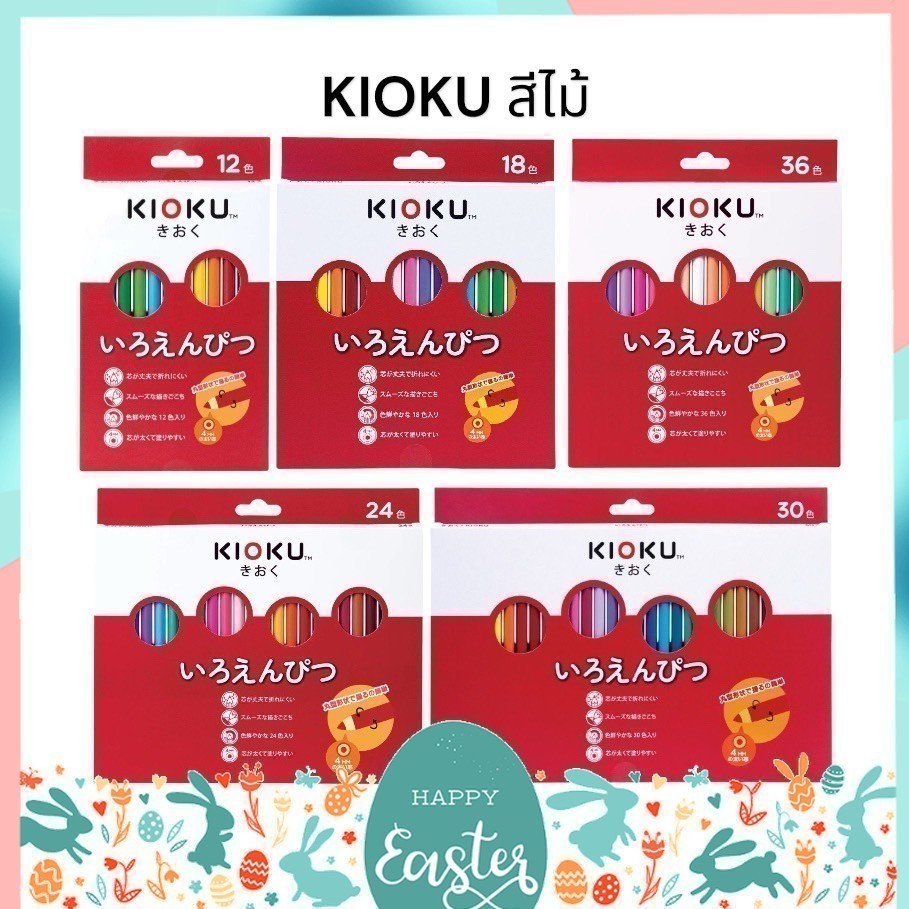 สีไม้ ดินสอสีไม้ Kioku แท่งกลมยาวสไตล์ญี่ปุ่น ขนาด 12,18,24,30,36 สี