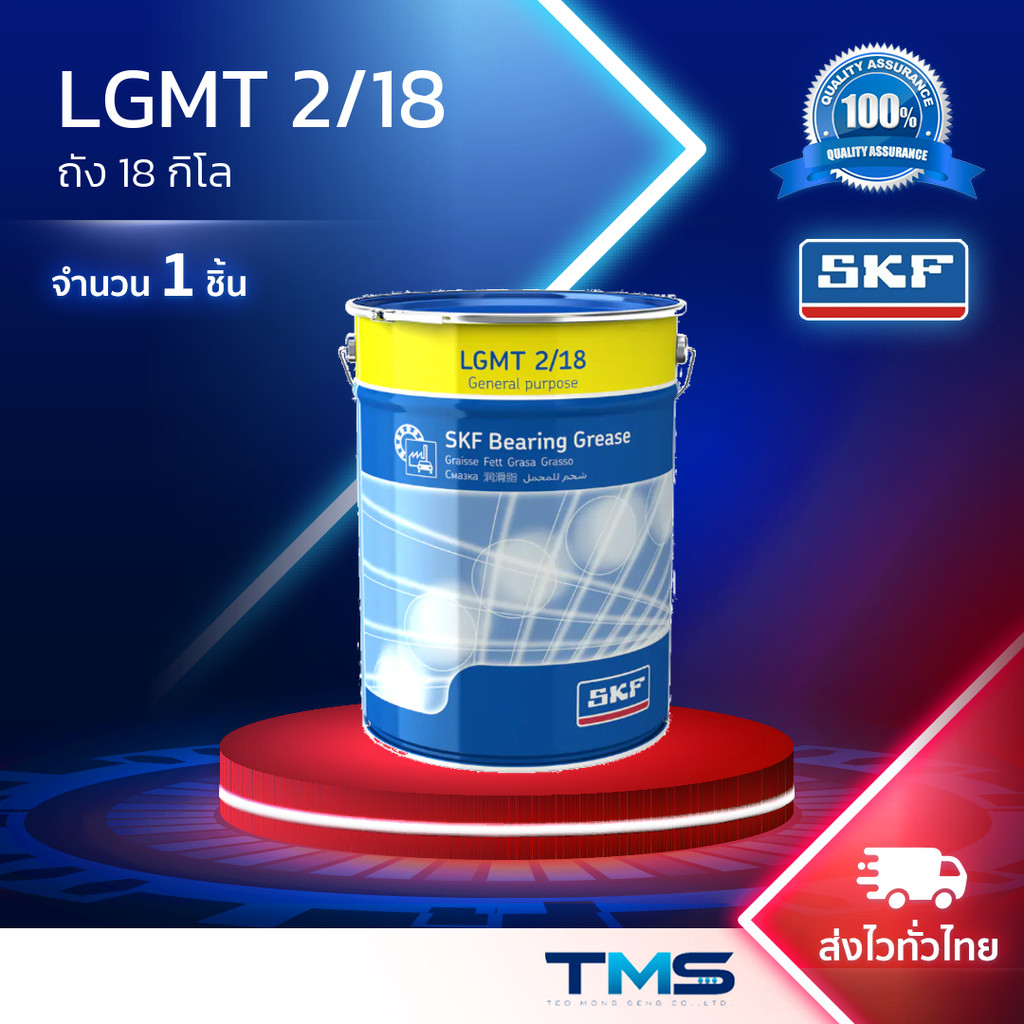 LGMT 2/18 SKF จาระบี อเนกประสงค์อุตสาหกรรมและยานยนต์ ขนาดถัง 18กก. LGMT2 18