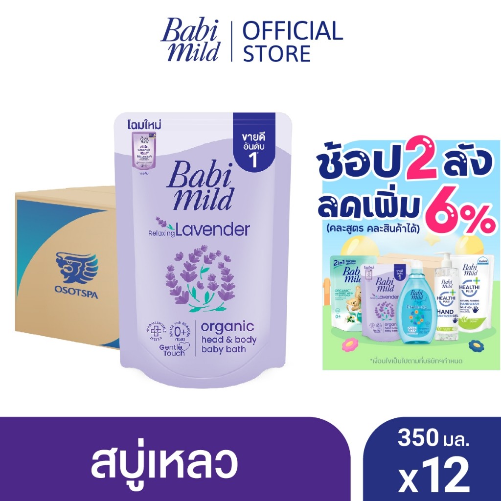 [ยกลัง]เบบี้มายด์ สบู่เหลว รีแล็กซ์ซิ่ง ลาเวนเดอร์ ออร์แกนิค ถุงเติม 350 มล. แพ็ค 12