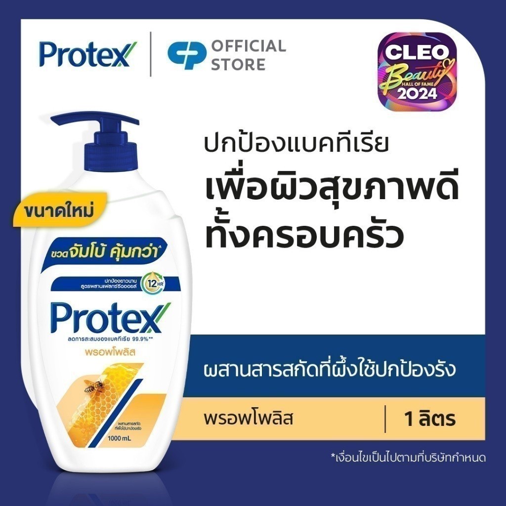 [มี 2 แพ็คให้เลือก] ครีมอาบน้ำ โพรเทคส์ พรอพโพลิส ขวดปั๊ม 1 ลิตร Protex Shower Cream Propolis 1L Pump
