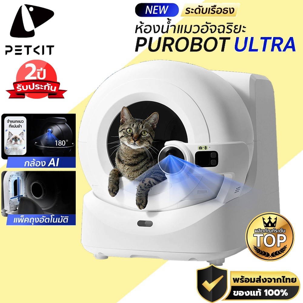 ใหม่ล่าสุด PETKIT Purobot Ultra ห้องน้ำแมวอัตโนมัติมาพร้อมกล้อง Ai อัจฉริยะ ประกันศูนย์ไทย 2 ปี