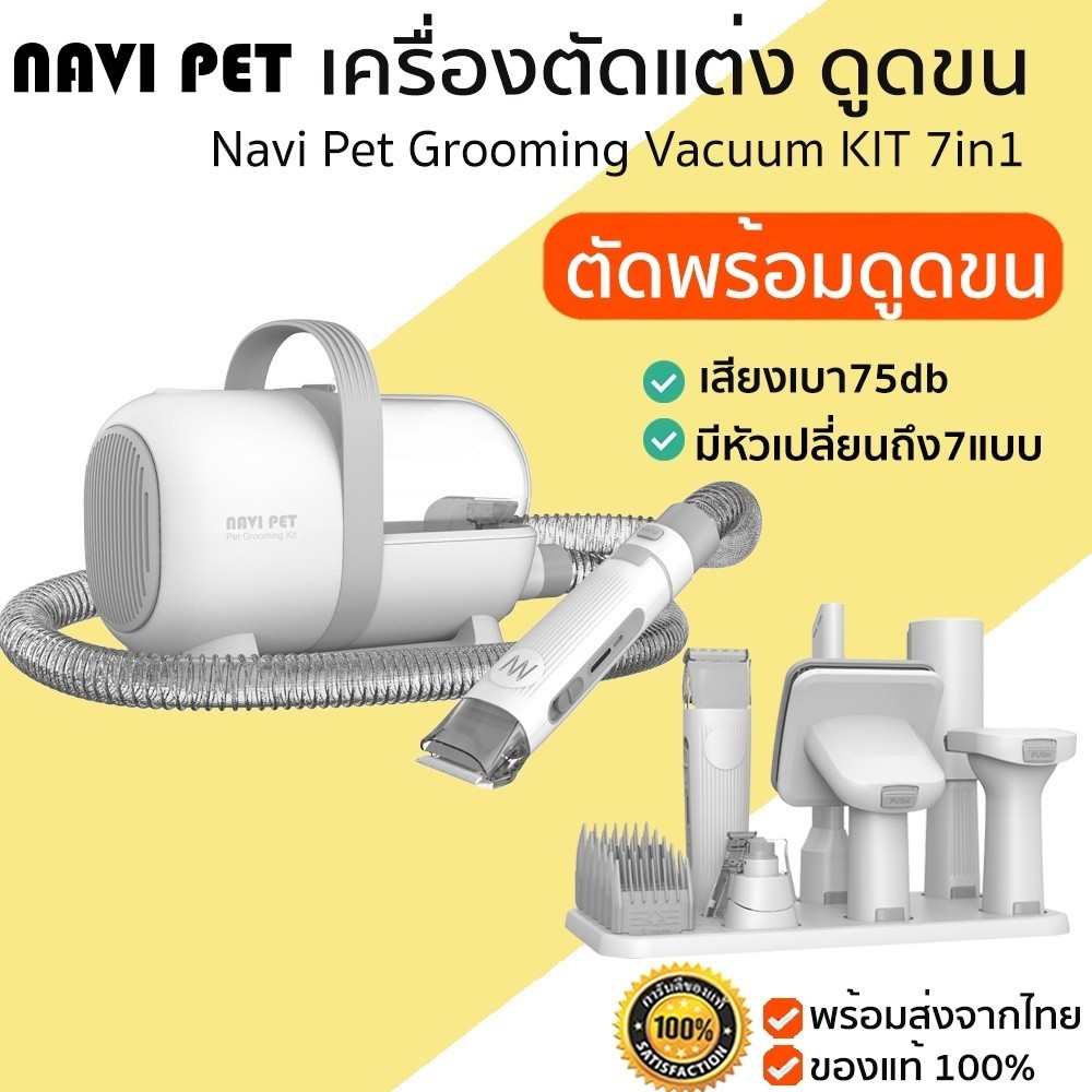 ประกัน 1 ปี Navi Pet Grooming Vacuum KIT เครื่องตัดแต่ง ดูดขน สำหรับสัตว์เลี้ยง และดูดฝุ่น M407