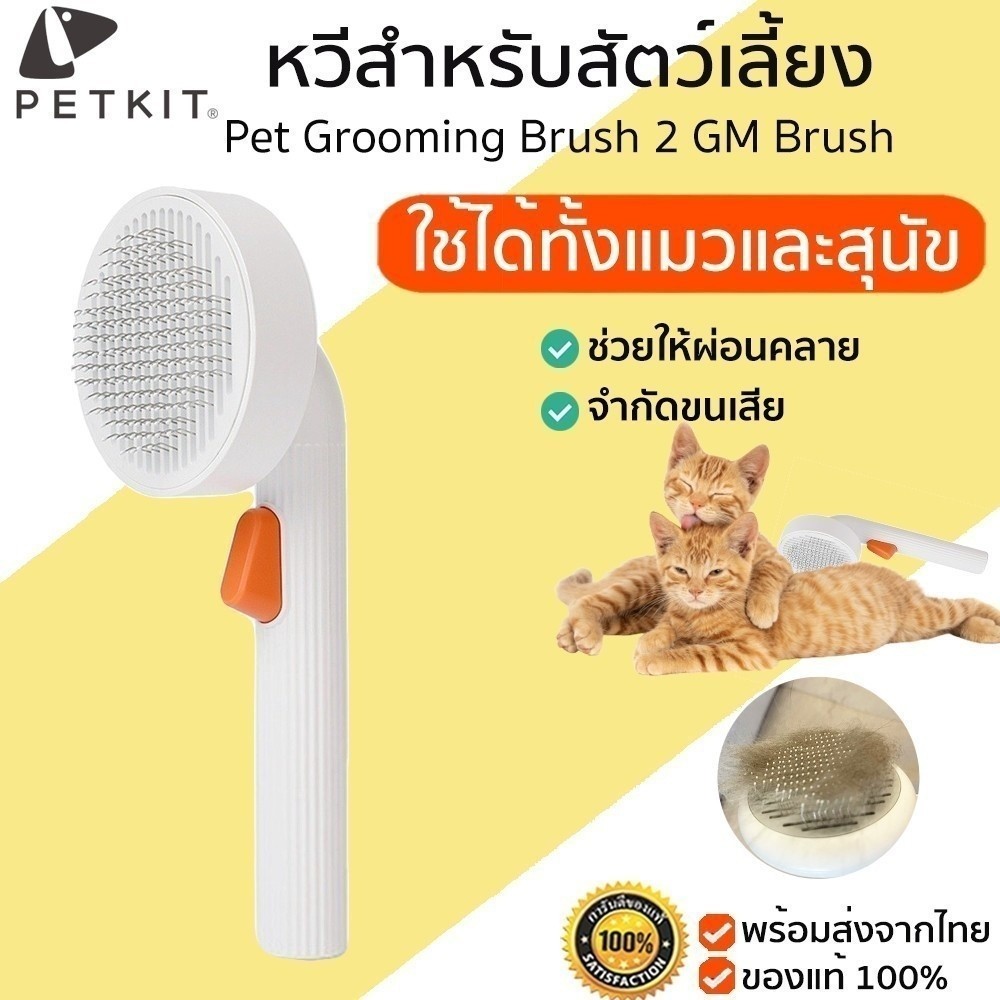 PETKIT Pet Grooming Brush 2 GM Brush หวีสางขนแมว หวีแมว อุปกรณ์ดูแลขนแมว กำจัดขนแมว หวีแมว หวีแปรงขน M387