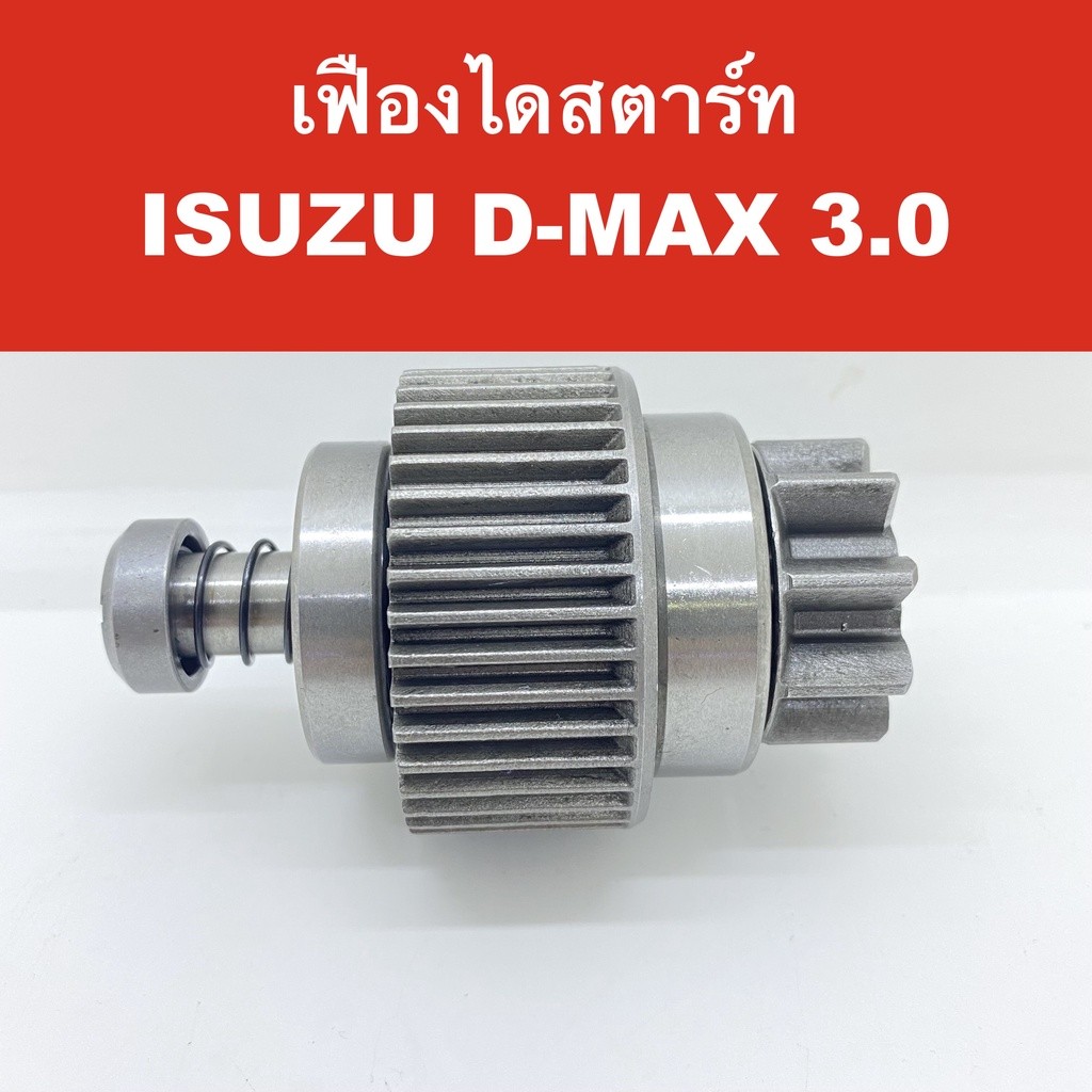 เฟือง ไดสตาร์ท รถยนต์ อีซูซุ ดีแม็ก 3.0 ( ISUZU D-MAX) / 35 mm. / 9 ฟัน ของใหม่