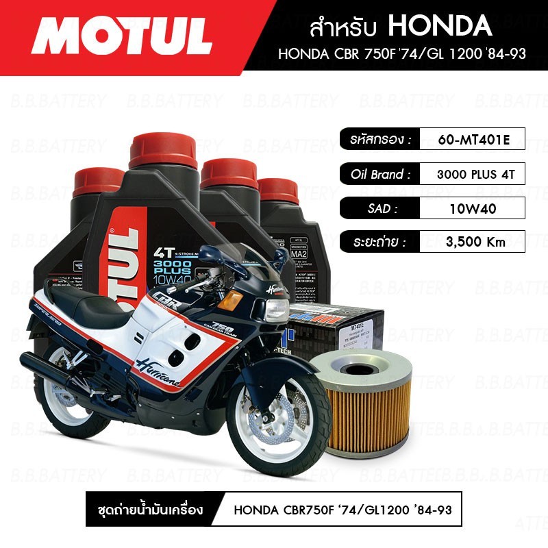 ชุดถ่ายน้ำมันเครื่อง MOTUL 3000 Plus 4T 10W40 HC - TECH®  1 ลิตร 4 กระปุก + กรอง 1ลูก HONDA CBR 750F