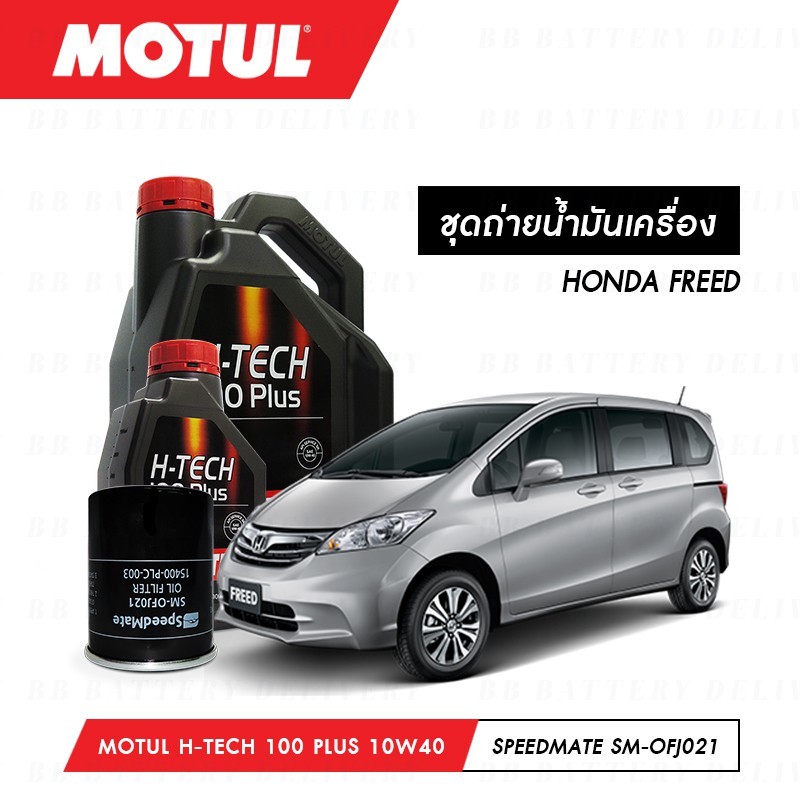 ชุดถ่ายน้ำมันเครื่อง สังเคราห์แท้ 100% Motul H-Tech 100 Plus 10W40 4ลิตร+กรองWIX WL10489A 1ลูก HONDA