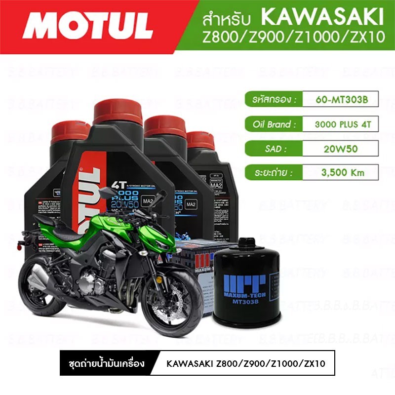 ชุดถ่ายน้ำมันเครื่อง MOTUL 3000 Plus 4T 20W50 1 ลิตร 4 กระปุก+กรอง MAXUM-TECH 60-MT303B 1 ลูก KAWASA