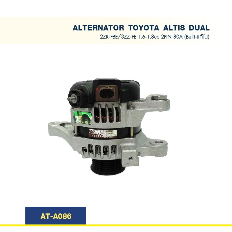 ไดชาร์จโตโยต้า อัลติสTOYOTA COROLLA ALTIS  เครื่อง 2ZR-FBE 3ZZ-FE 1.6-1.8cc 2 PIN 80A (Built-แท้ใน)