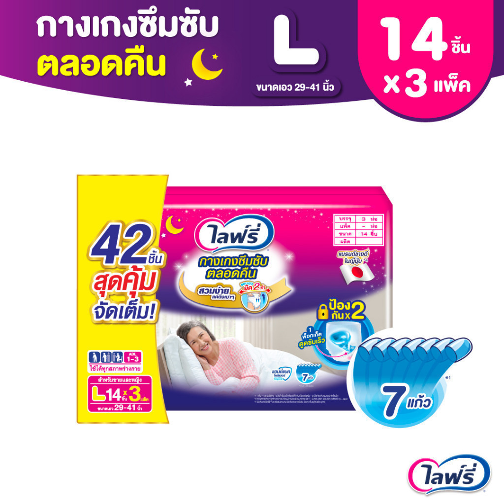 ขายยกลัง! Lifreeไลฟ์รี่ กางเกงซึมซับตลอดคืน ไซส์ L (14 ชิ้น) จำนวน 3 แพ็ค (รวม 42 ชิ้น)