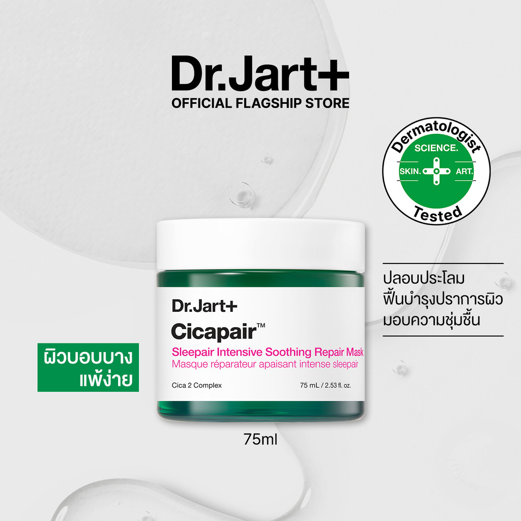 Dr.Jart+ Cicapair™ Sleepair Intensive Soothing Repair Mask - มาสก์เนื้อเจล ฟื้นฟูผิวยามค่ำคืน