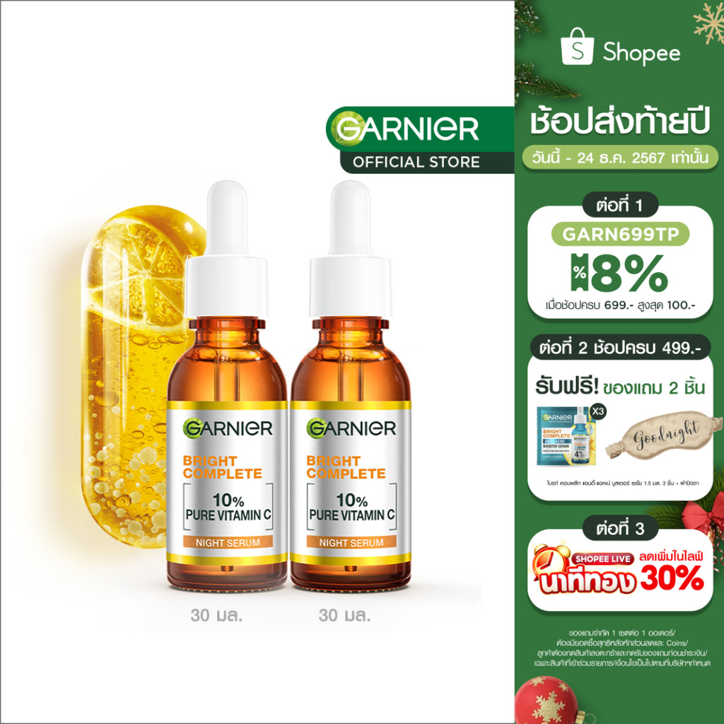 การ์นิเย่ ไบรท์ คอมพลีท โอเวอร์ไนท์ บูสเตอร์ เซรั่ม 30 มล. x2 Garnier Bright Complete Overnight Booster Serum 30mlx2 เซร