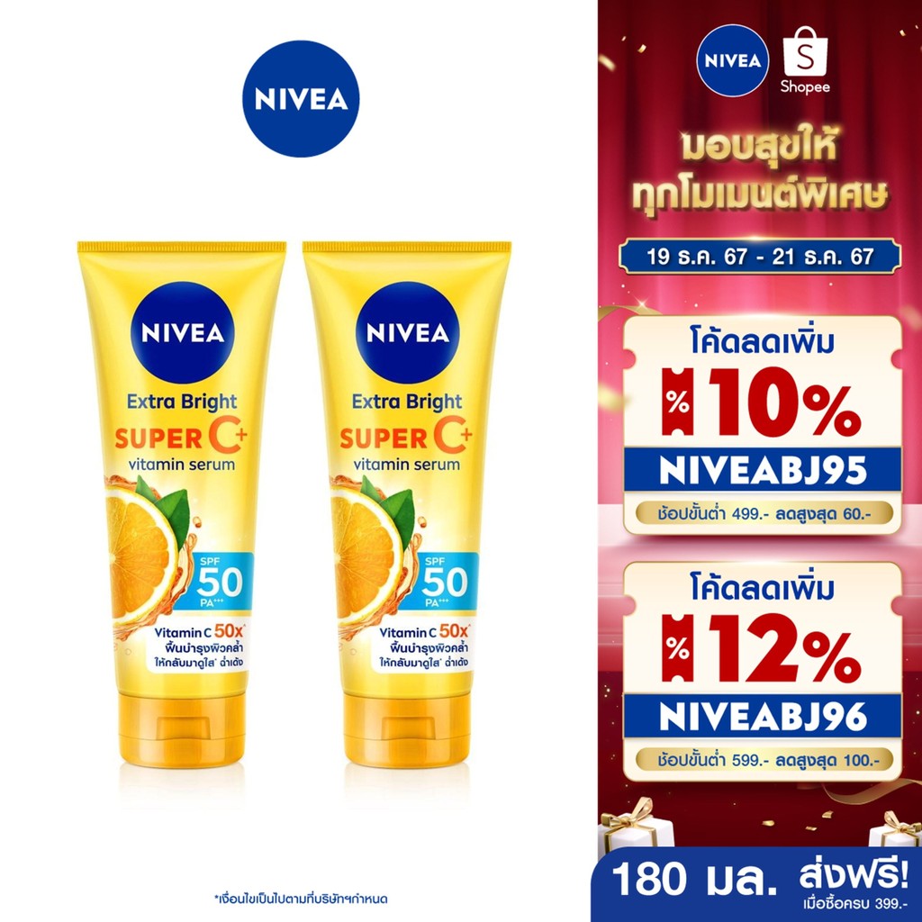 [ส่งฟรี+โค้ดลด 10%] นีเวีย เซรั่มบำรุงผิวกาย เอ็กซ์ตร้า ไบรท์ ซูเปอร์ซี+ วิตามิน เซรั่ม SPF 50 PA +++ 180มล. 2ชิ้น NIVEA