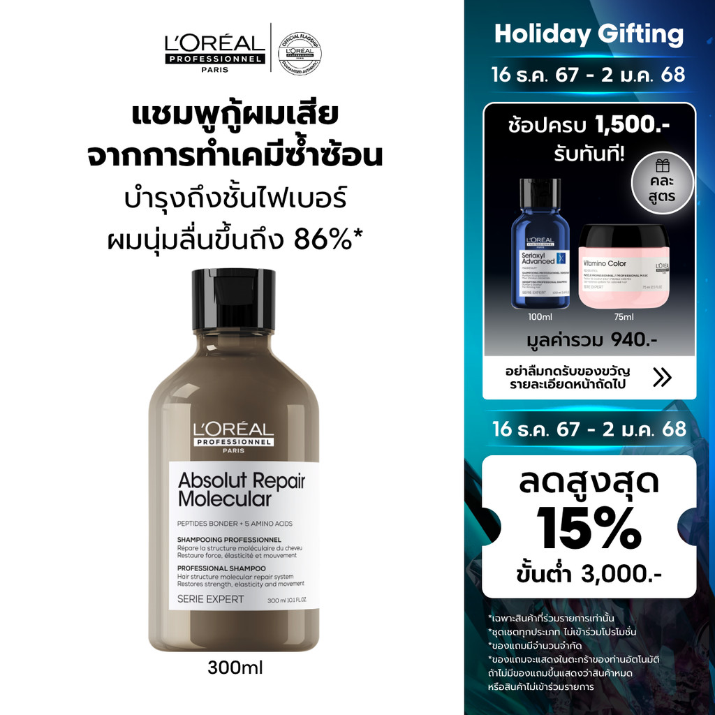 L'Oreal Professionnel ABSOLUT REPAIR MOLECULAR SHAMPOO 300ML แชมพูเนื้อครีมกู้ผมเสียจากการทำเคมีซ้ำซ้อน (บำรุงผมเสีย)