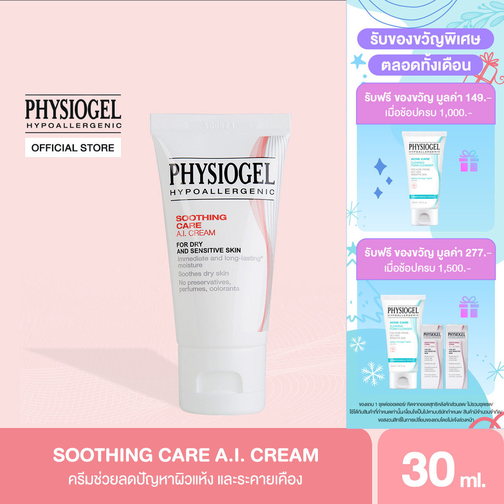 Physiogel ฟิสิโอเจล ซูธธิ่ง แคร์ เอ.ไอ. ครีม สำหรับผิวแห้งที่ไวต่อการระคายเคือง 30 มล. Physiogel Soothing Care A.I. 30ml