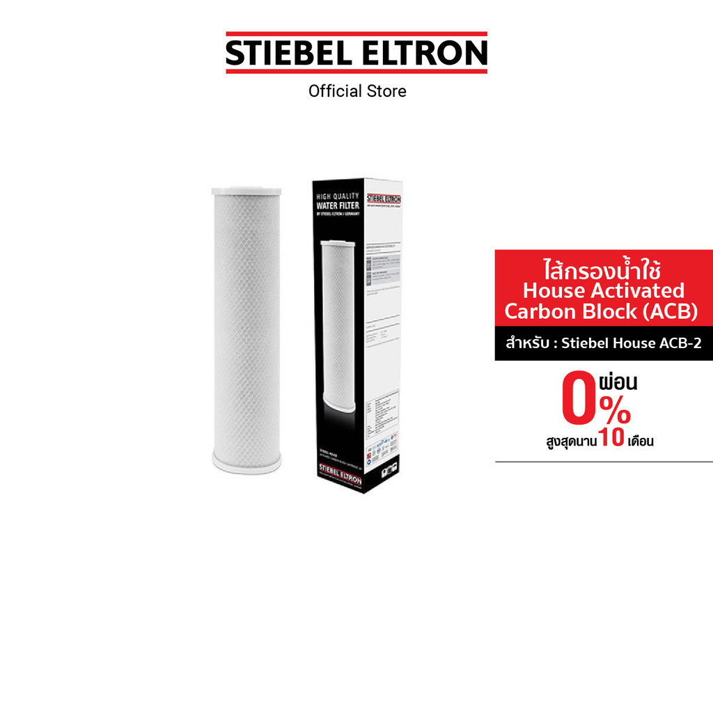 STIEBEL ELTRON ไส้กรองน้ำ Stiebel House Activated Carbon Block (ACB) Pre Filter สำหรับเครื่องกรองน้ำ รุ่น House ACB-2