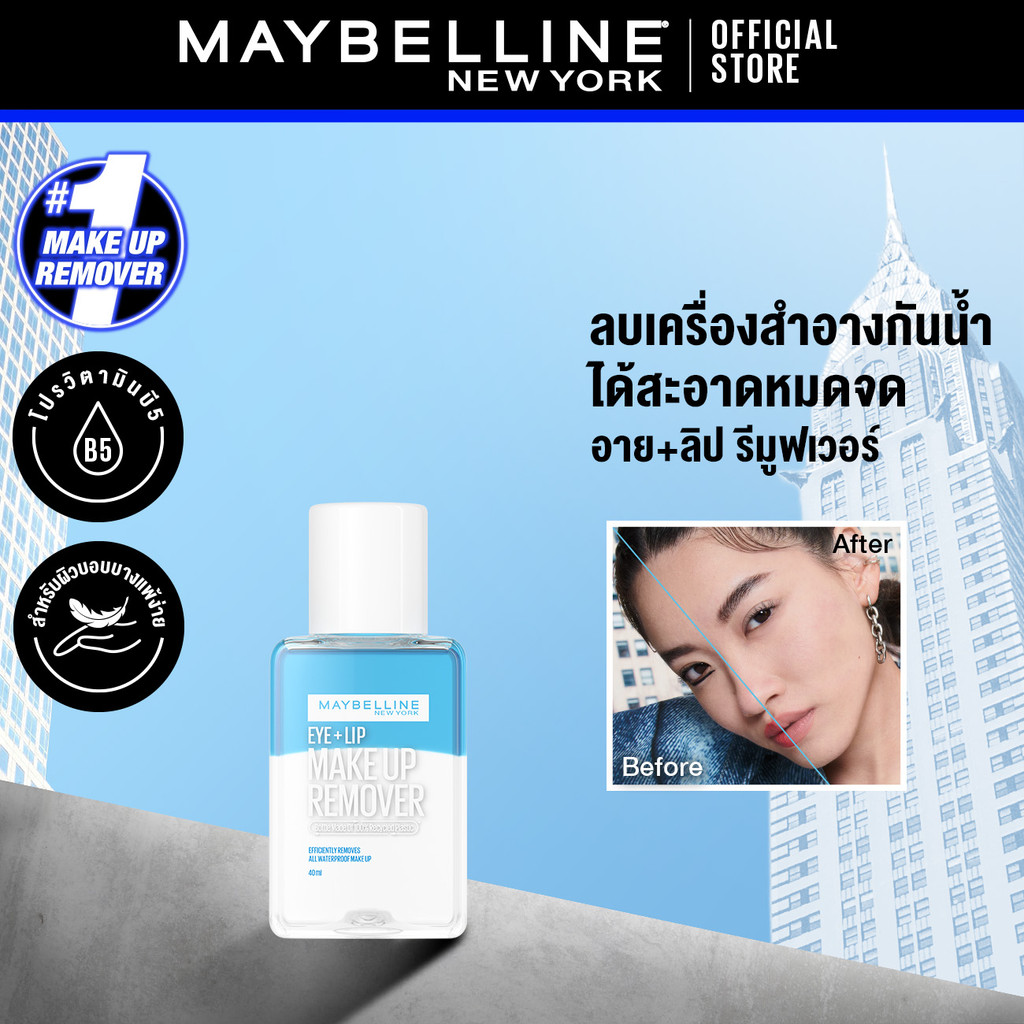 เมย์เบลลีน อาย & ลิป เมคอัพ รีมูฟเวอร์ 40 มล. MAYBELLINE EYE & LIP MAKEUP REMOVER 40ML(เช็ดเครื่องสำอาง, รีมูฟเวอร์)