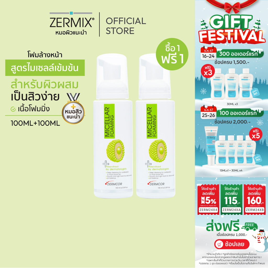 [ซื้อ 1 แถม 1 ฟรี] MICELLAR Foaming 100ml. โฟมล้างหน้าผิวผสม และทำความสะอาดผิวหน้าเป็นสิวง่าย (โฟมล้างหน้าลดสิวอักเสบ)