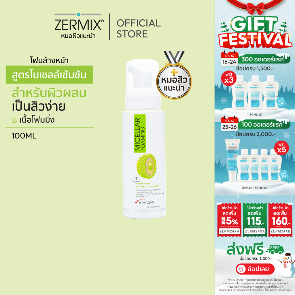 MICELLAR Foaming 100ml. ไมเซลล่า โฟมล้างหน้า ทำความสะอาดผิวหน้า สำหรับ ลดสิว ผิวผสม และผิวแพ้ง่าย (โฟมล้างหน้าผิวผสม)