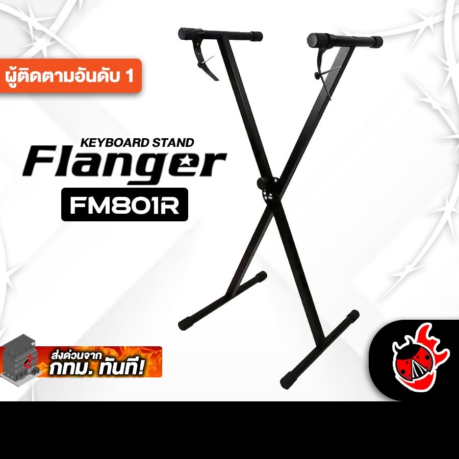 Flanger FM801R สี Black ขาตั้งคีย์บอร์ดเดี่ยว Flanger Keyboard Stand - เต่าแดง