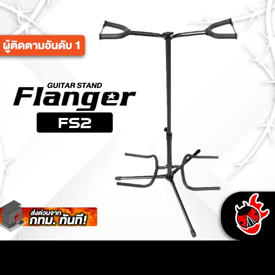 Flanger FS2 ขาตั้งกีต้าร์โปร่งและกีต้าร์ไฟฟ้า Flanger Guitar Stand - เต่าแดง