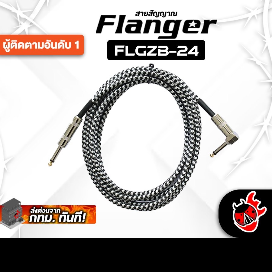 Flanger FLGZB24 สี Black สายสัญญาณโมโน Flanger Cable - เต่าแดง