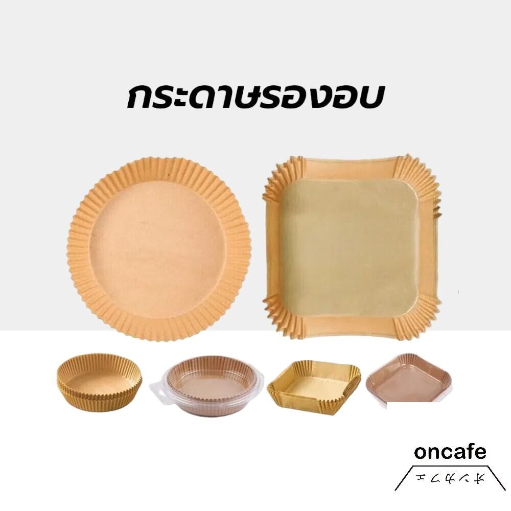กระดาษรองหม้อทอดไร้น้ำมัน แบบใช้แล้วทิ้ง (แพ็ค 50/100ชิ้น) กระดาษรองอบ  กันติด กันน้ำ ซับน้ำมัน เกรดอาหาร